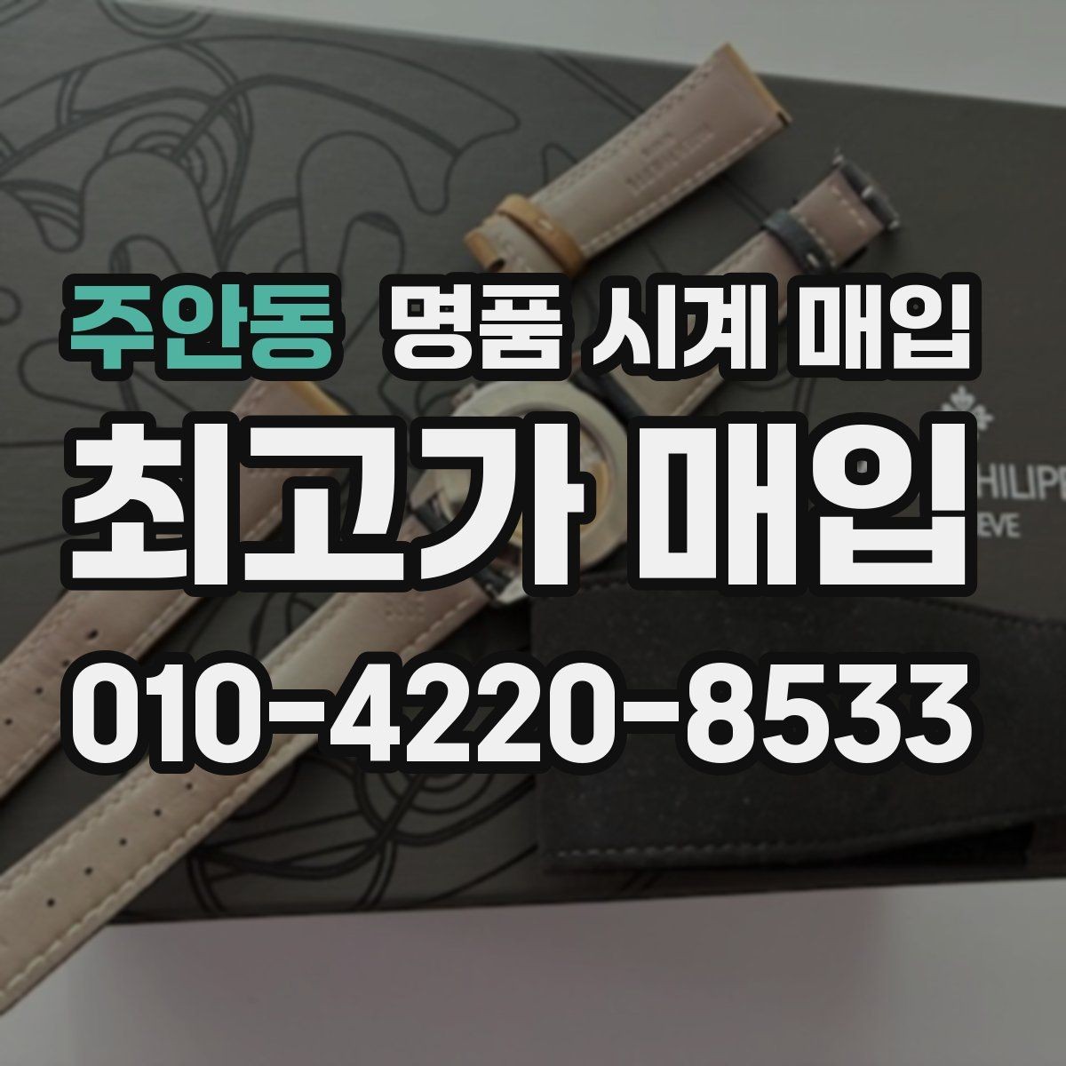 주안동 명품 시계 매입 거래 당일 분쟁을 줄이는 확인 항목