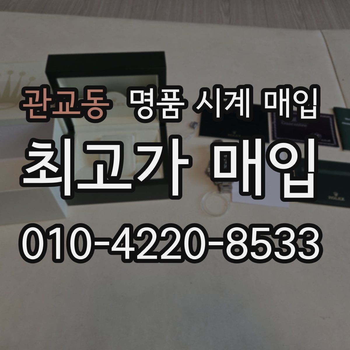 관교동 명품 시계 매입 블랑팡 컴플리케이션 모델 시세 포인트 정리