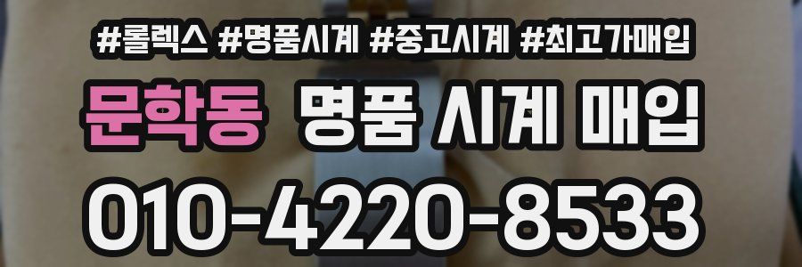 문학동 명품 시계 매입