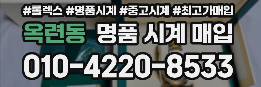 옥련동 명품 시계 매입