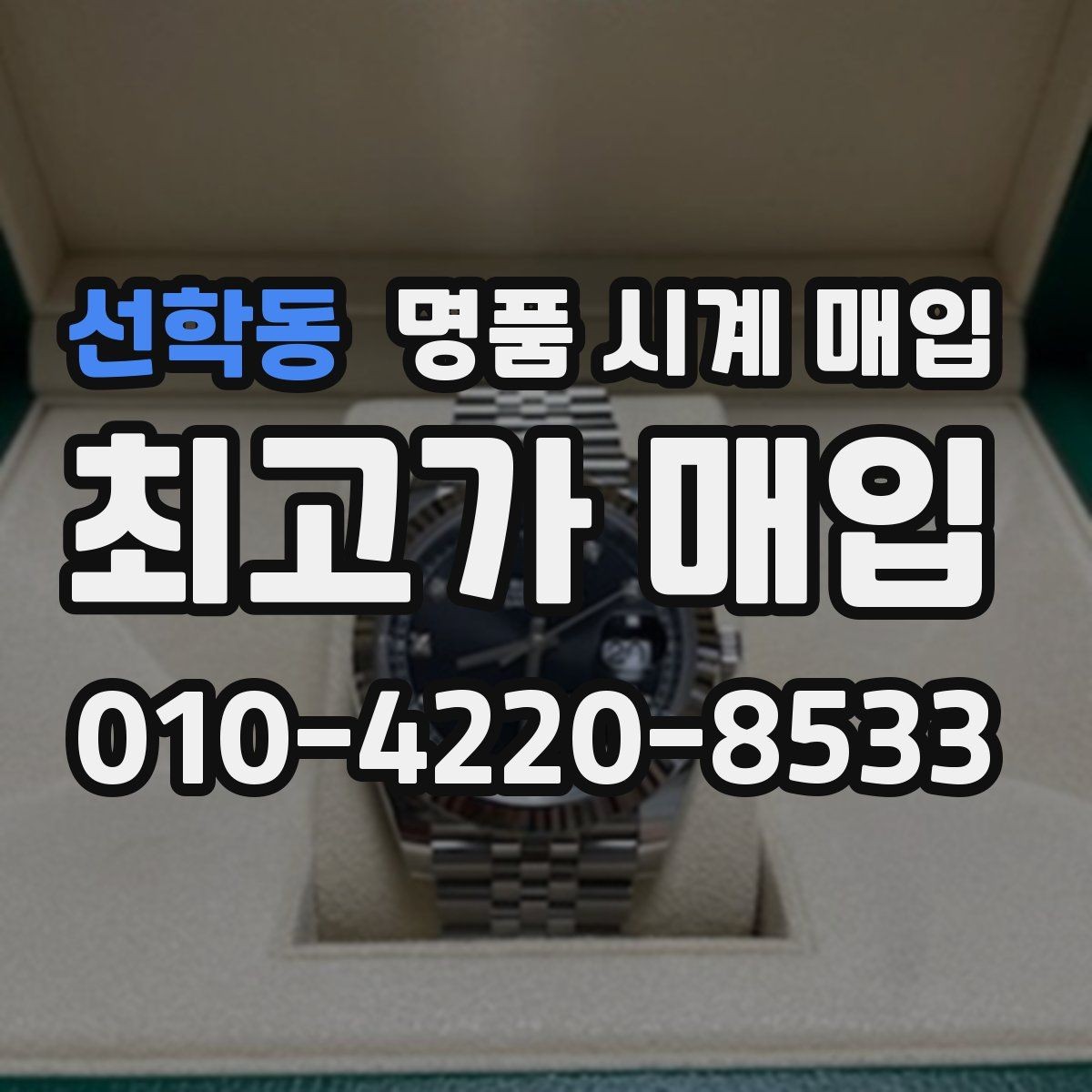 선학동 명품 시계 매입 버클이 잘 잠기지 않을 때 사진 촬영 시 체크