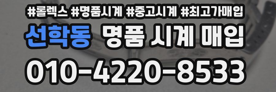선학동 명품 시계 매입