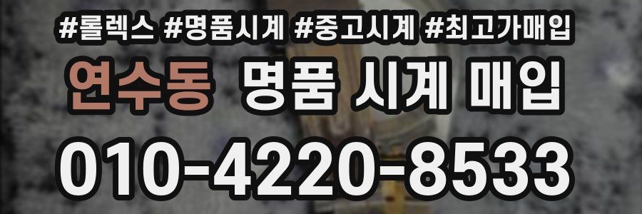 연수동 명품 시계 매입