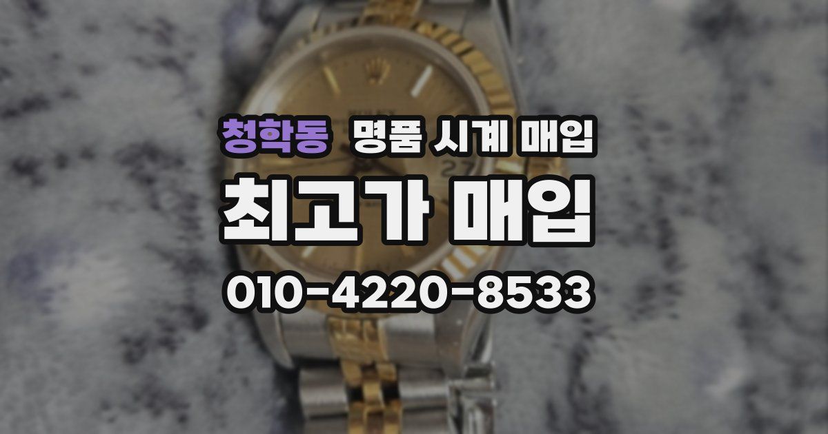 청학동 명품 시계 매입