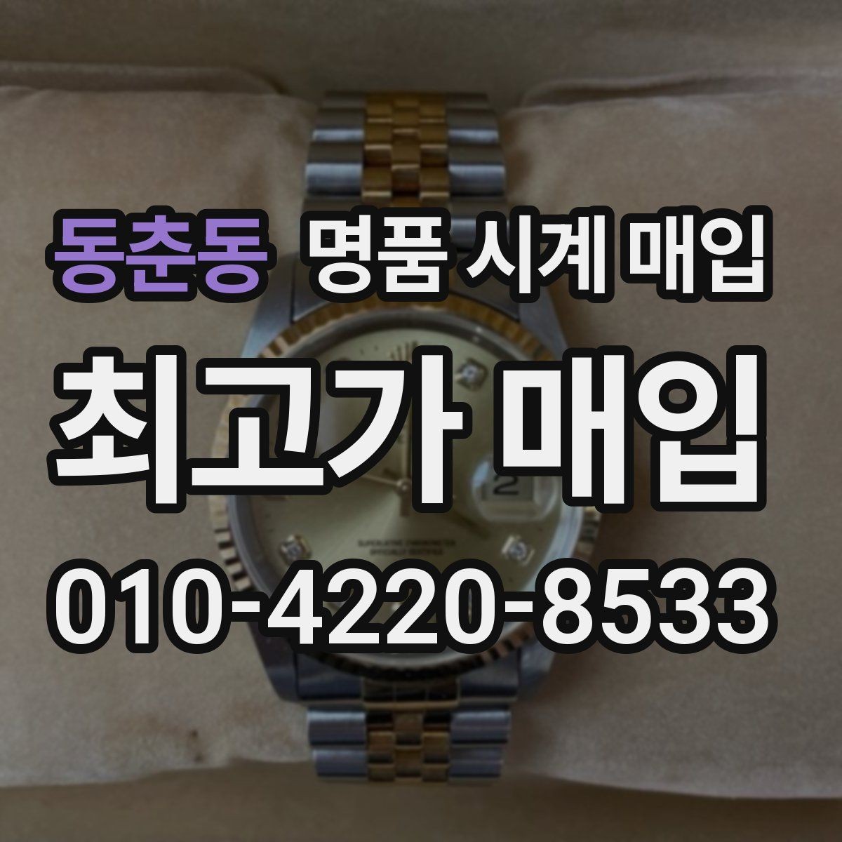 동춘동 명품 시계 매입 유리 교체 이력이 영향을 줄까