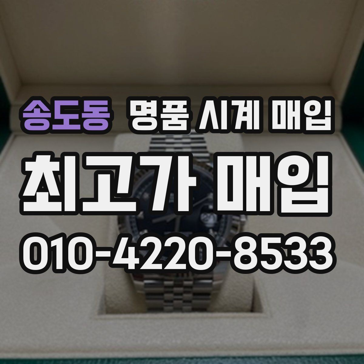 송도동 명품 시계 매입 유리 상태 관리 정도가 시세를 좌우하는 이유