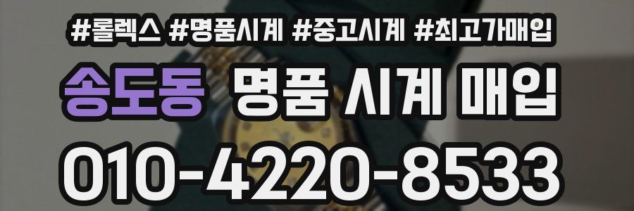 송도동 명품 시계 매입