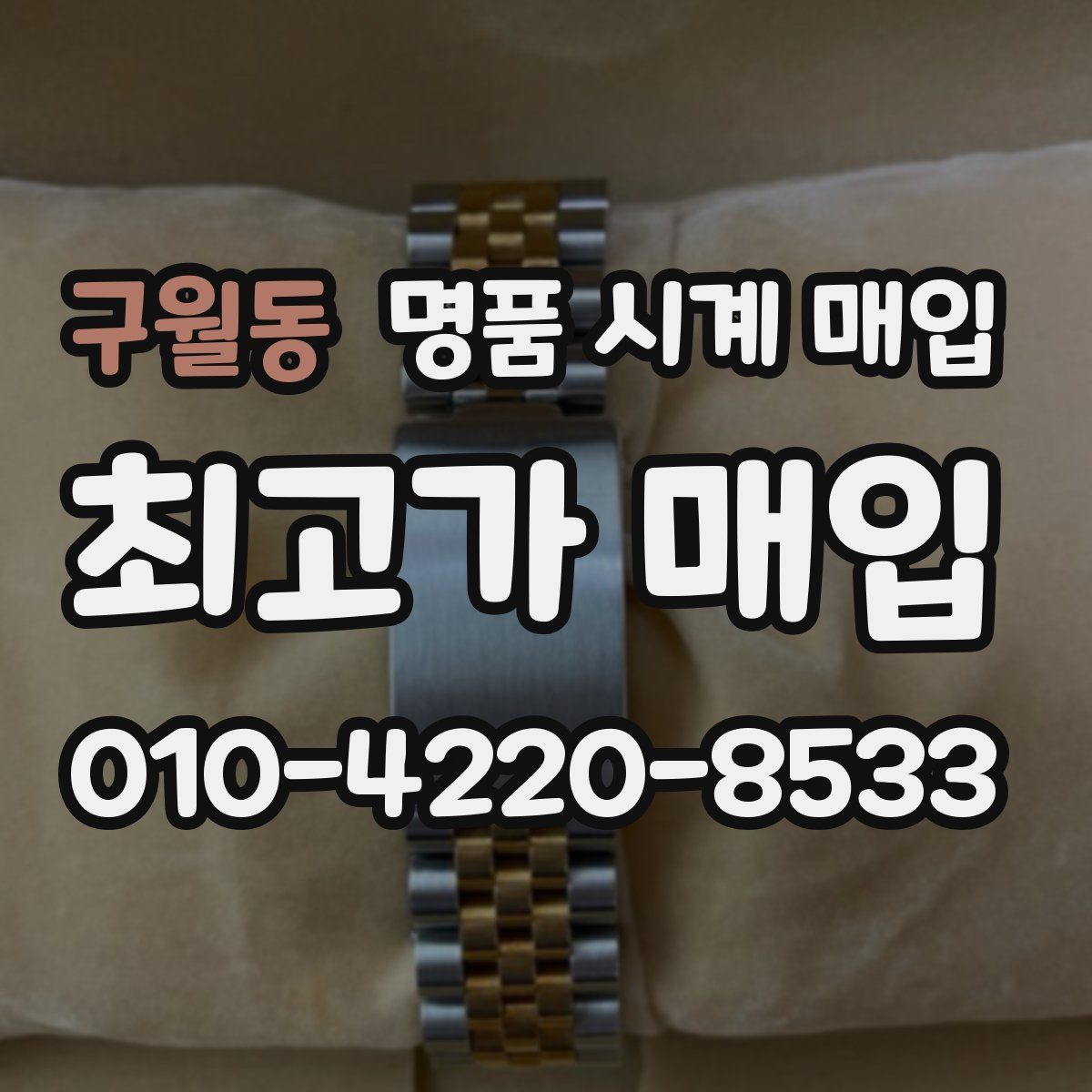 구월동 명품 시계 매입