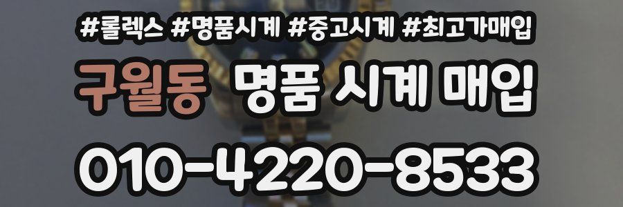 구월동 명품 시계 매입