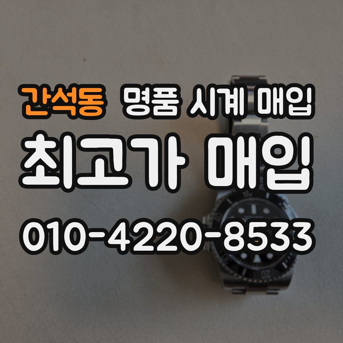 간석동 명품 시계 매입 무리한 세척 광택이 손해인 이유
