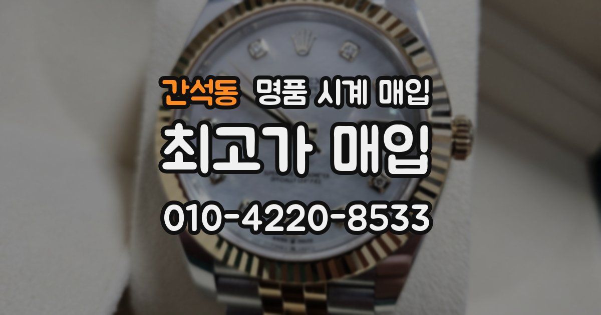 간석동 명품 시계 매입
