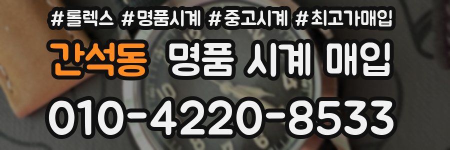 간석동 명품 시계 매입