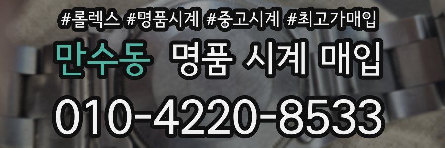 만수동 명품 시계 매입