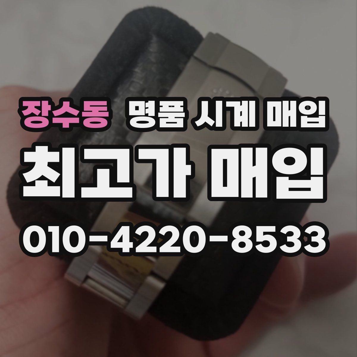 장수동 명품 시계 매입 다이얼 상태 관리 정도가 시세를 좌우하는 이유