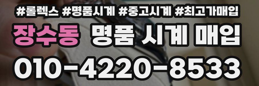 장수동 명품 시계 매입