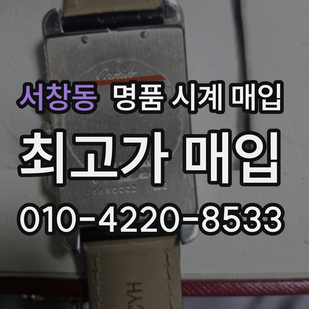 서창동 명품 시계 매입 방문 상담이 유리한 경우 정리