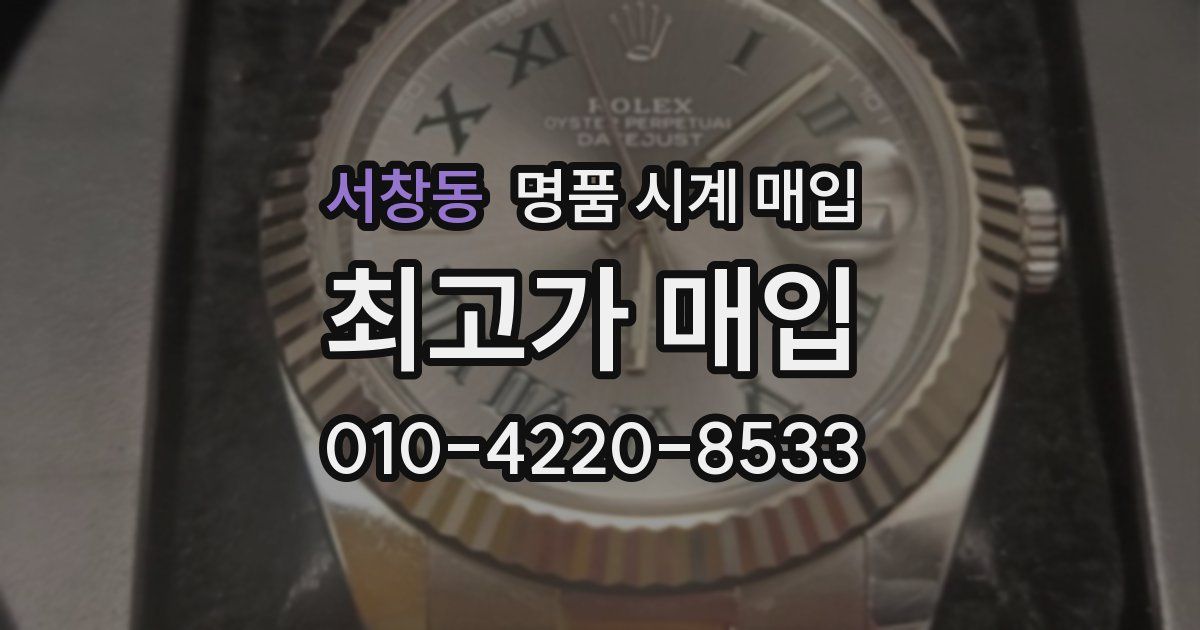 서창동 명품 시계 매입