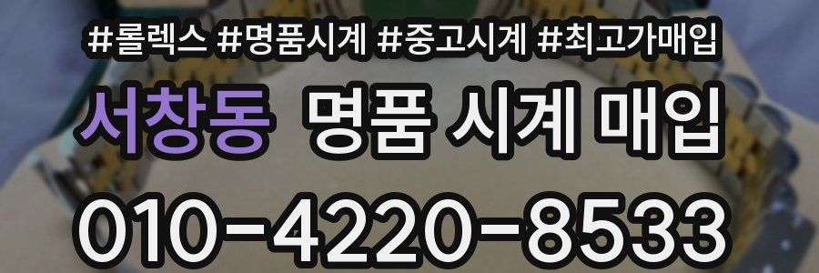 서창동 명품 시계 매입