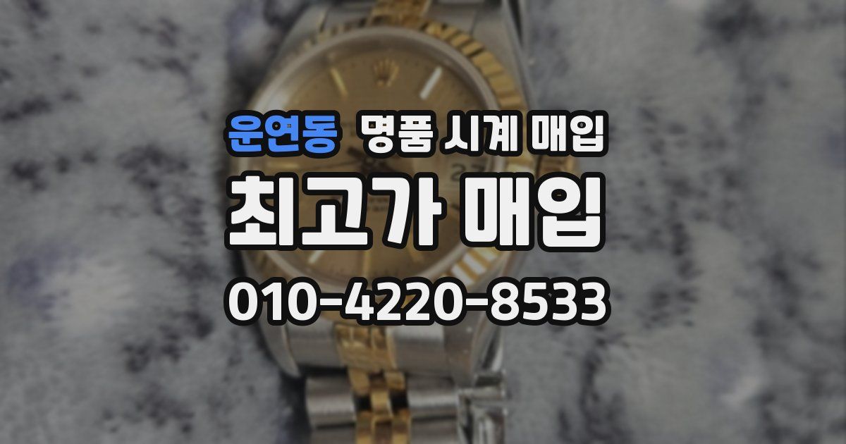 운연동 명품 시계 매입