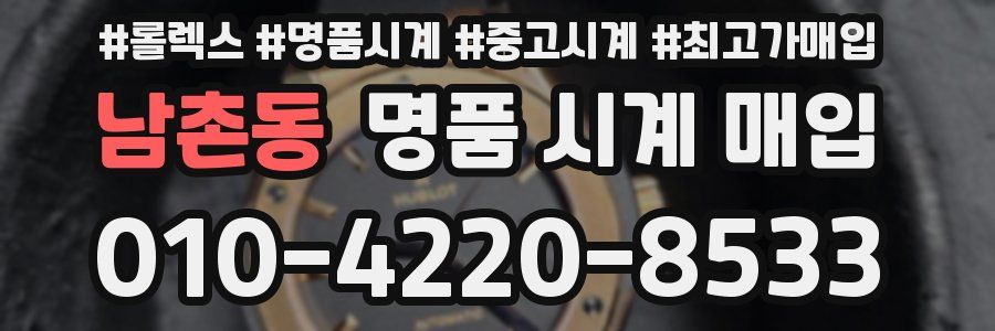 남촌동 명품 시계 매입