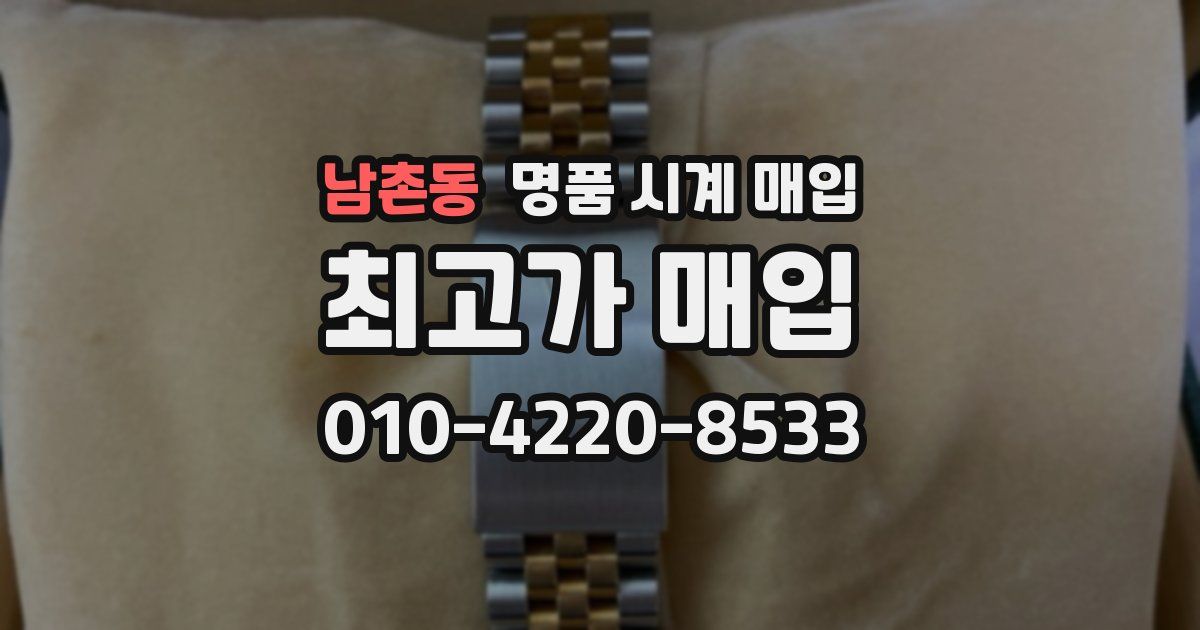 남촌동 명품 시계 매입