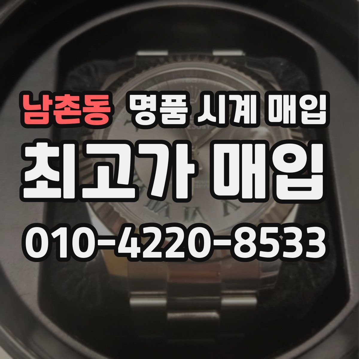 남촌동 명품 시계 매입