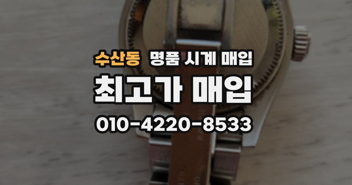 수산동 명품 시계 매입