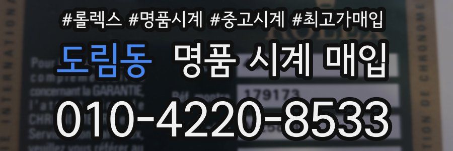 도림동 명품 시계 매입