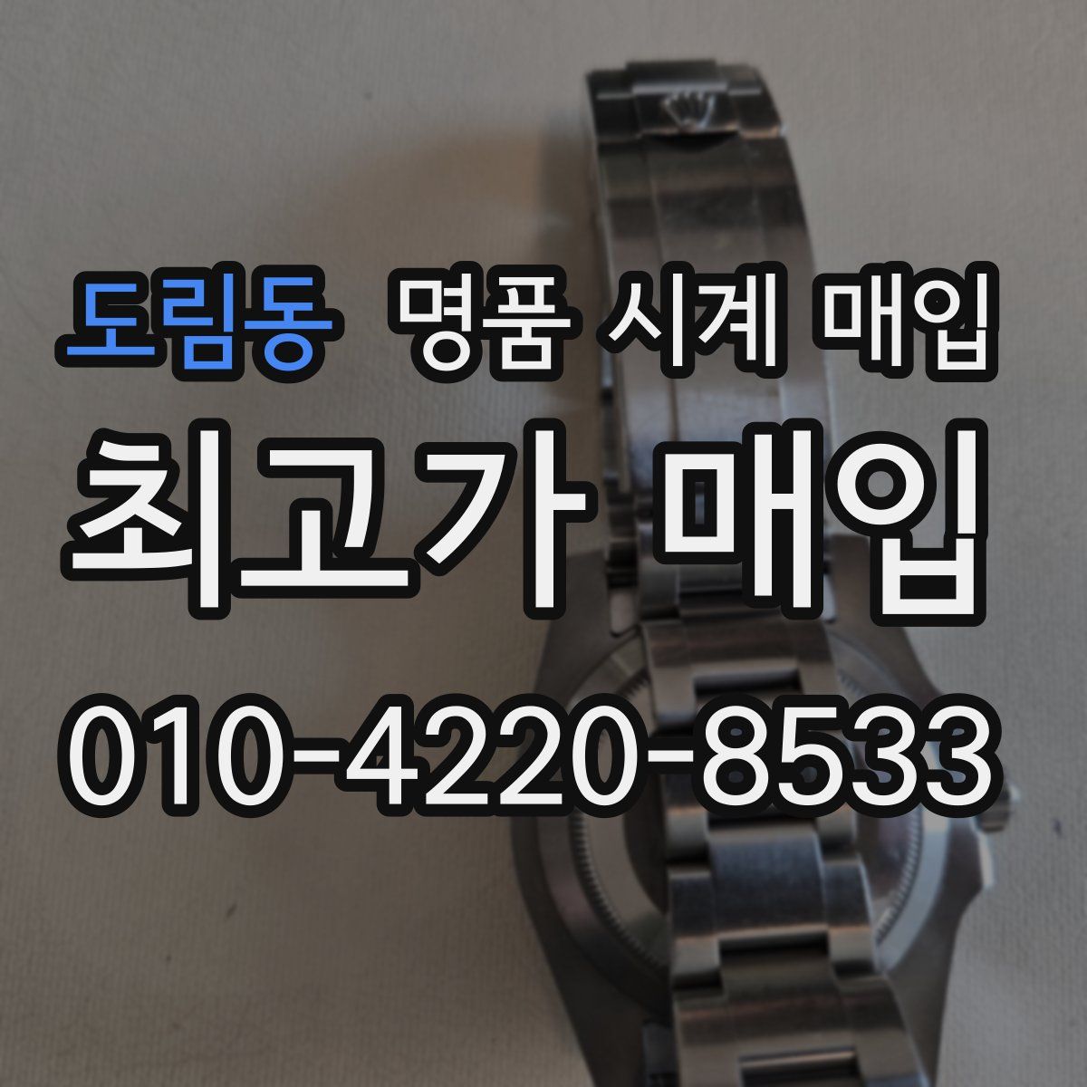 도림동 명품 시계 매입