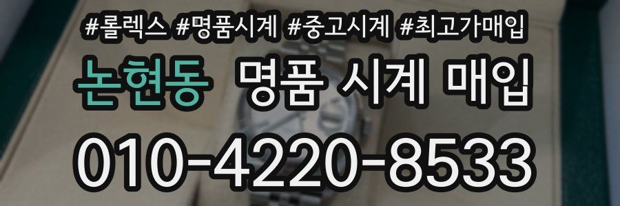 논현동 명품 시계 매입