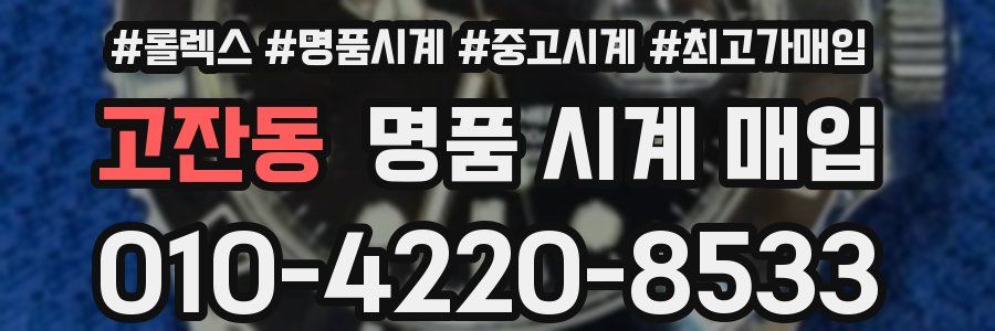 고잔동 명품 시계 매입