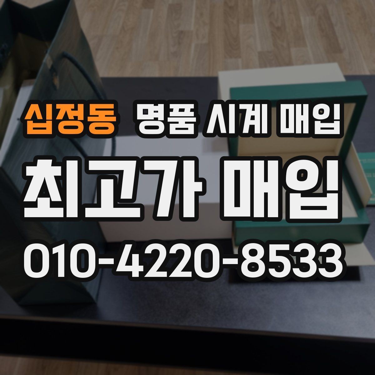 십정동 명품 시계 매입 시세 절차 주의사항을 한 번에 정리