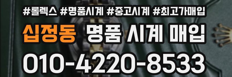 십정동 명품 시계 매입