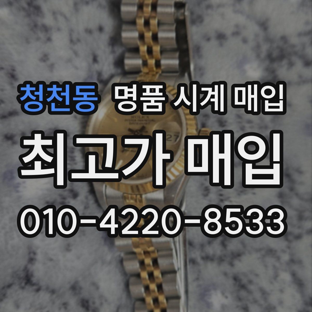청천동 명품 시계 매입 안전하게 팔고 깔끔하게 정리하는 방법