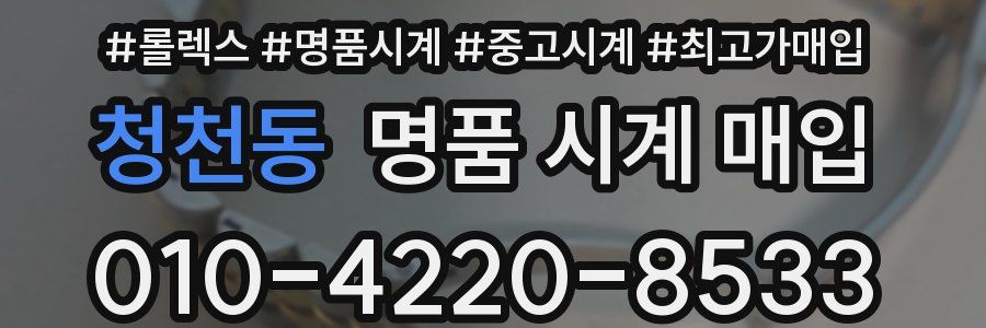 청천동 명품 시계 매입