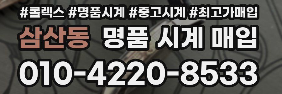 삼산동 명품 시계 매입