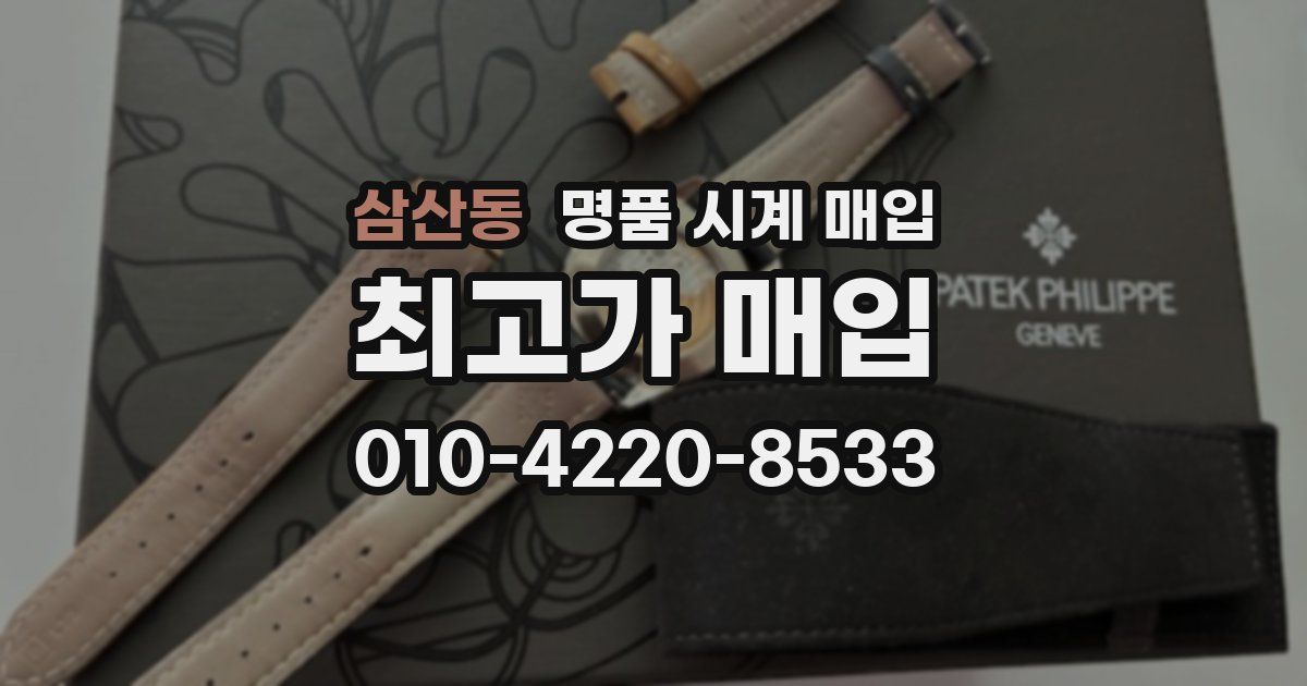 삼산동 명품 시계 매입