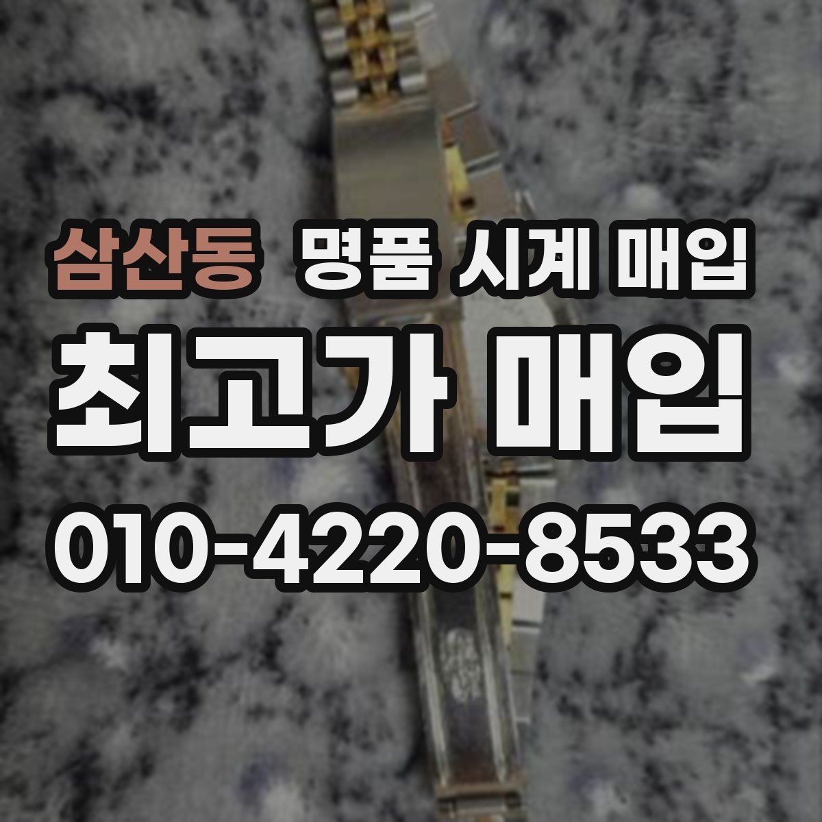 삼산동 명품 시계 매입