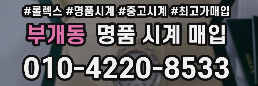 부개동 명품 시계 매입