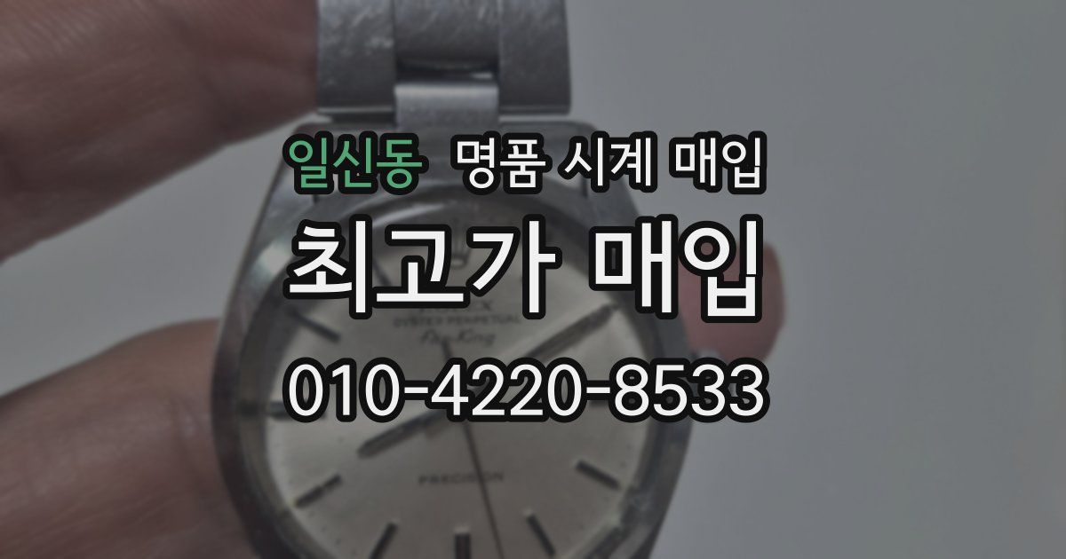 일신동 명품 시계 매입