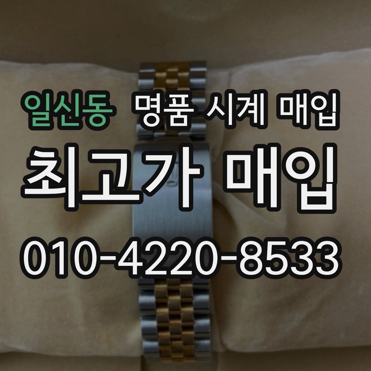 일신동 명품 시계 매입