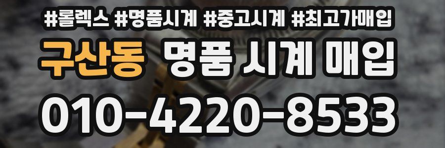 구산동 명품 시계 매입