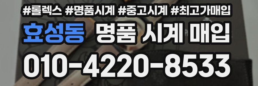 효성동 명품 시계 매입