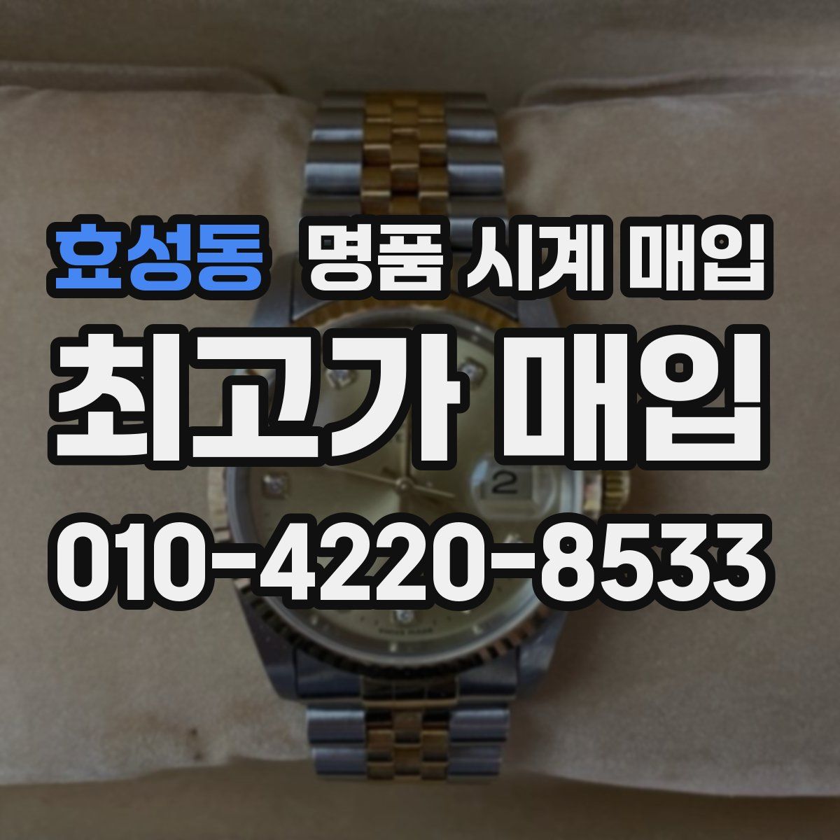 효성동 명품 시계 매입