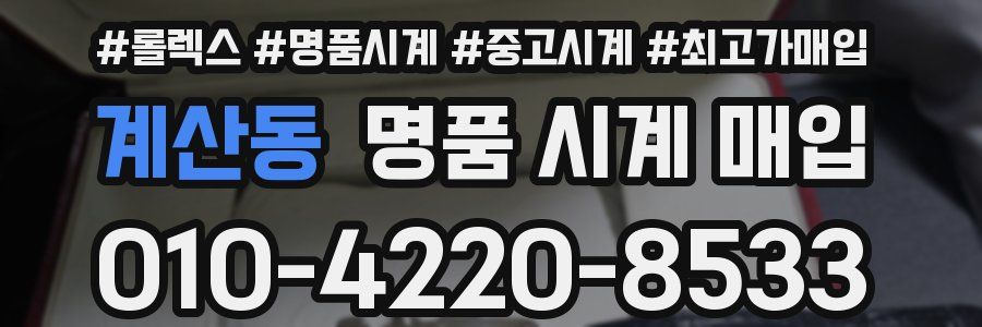 계산동 명품 시계 매입