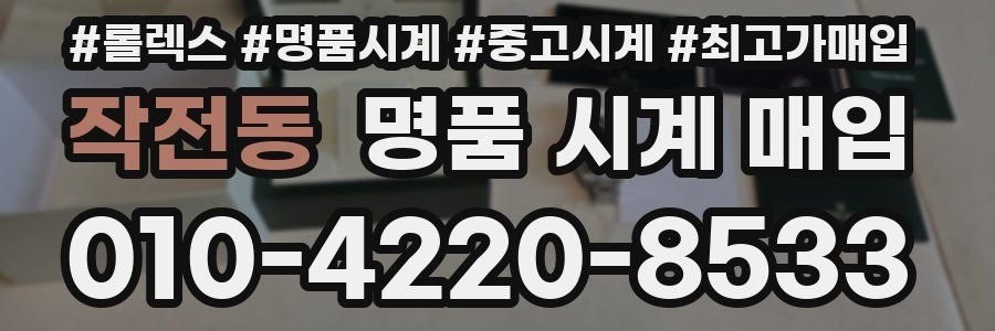 작전동 명품 시계 매입