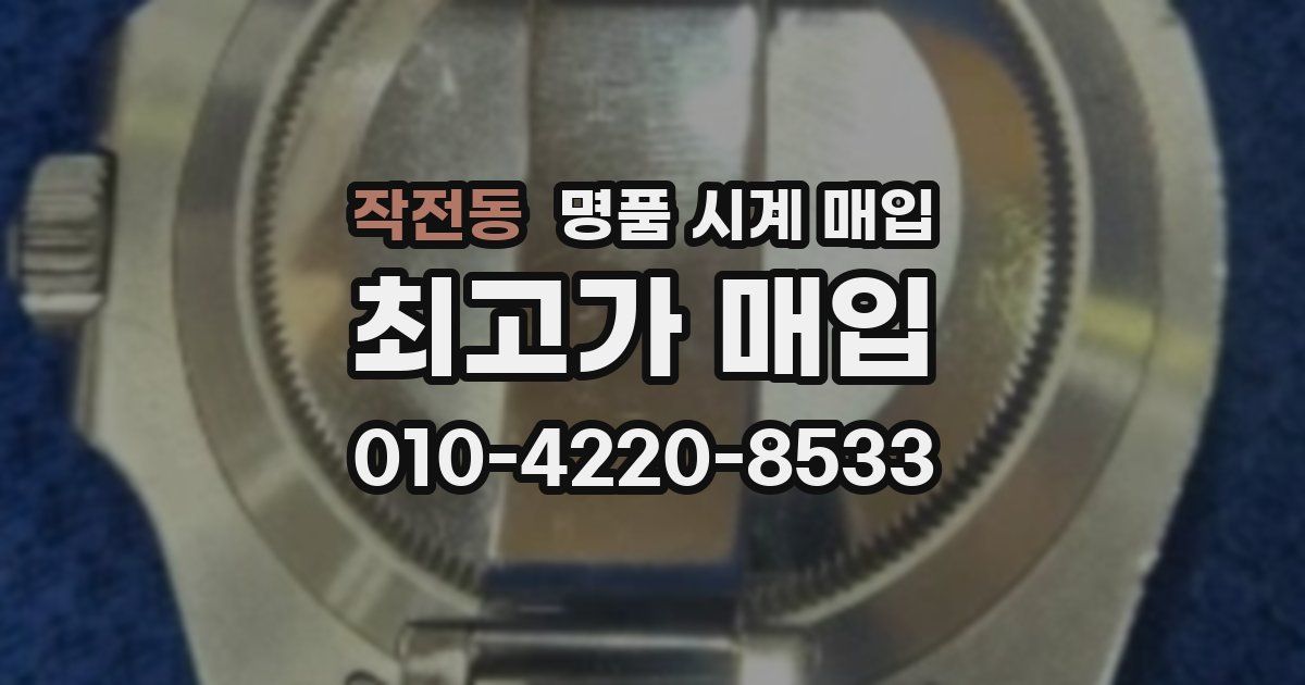 작전동 명품 시계 매입