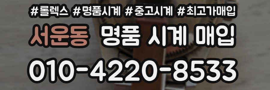 서운동 명품 시계 매입