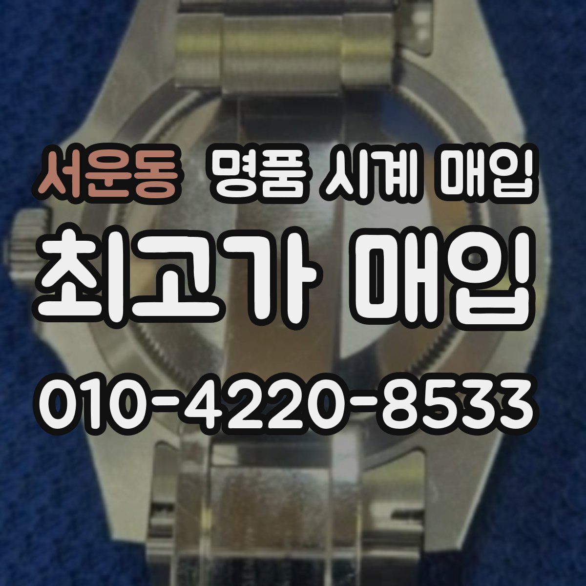 서운동 명품 시계 매입