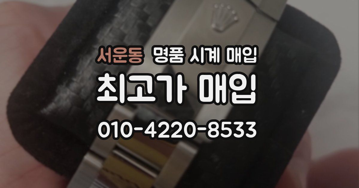서운동 명품 시계 매입